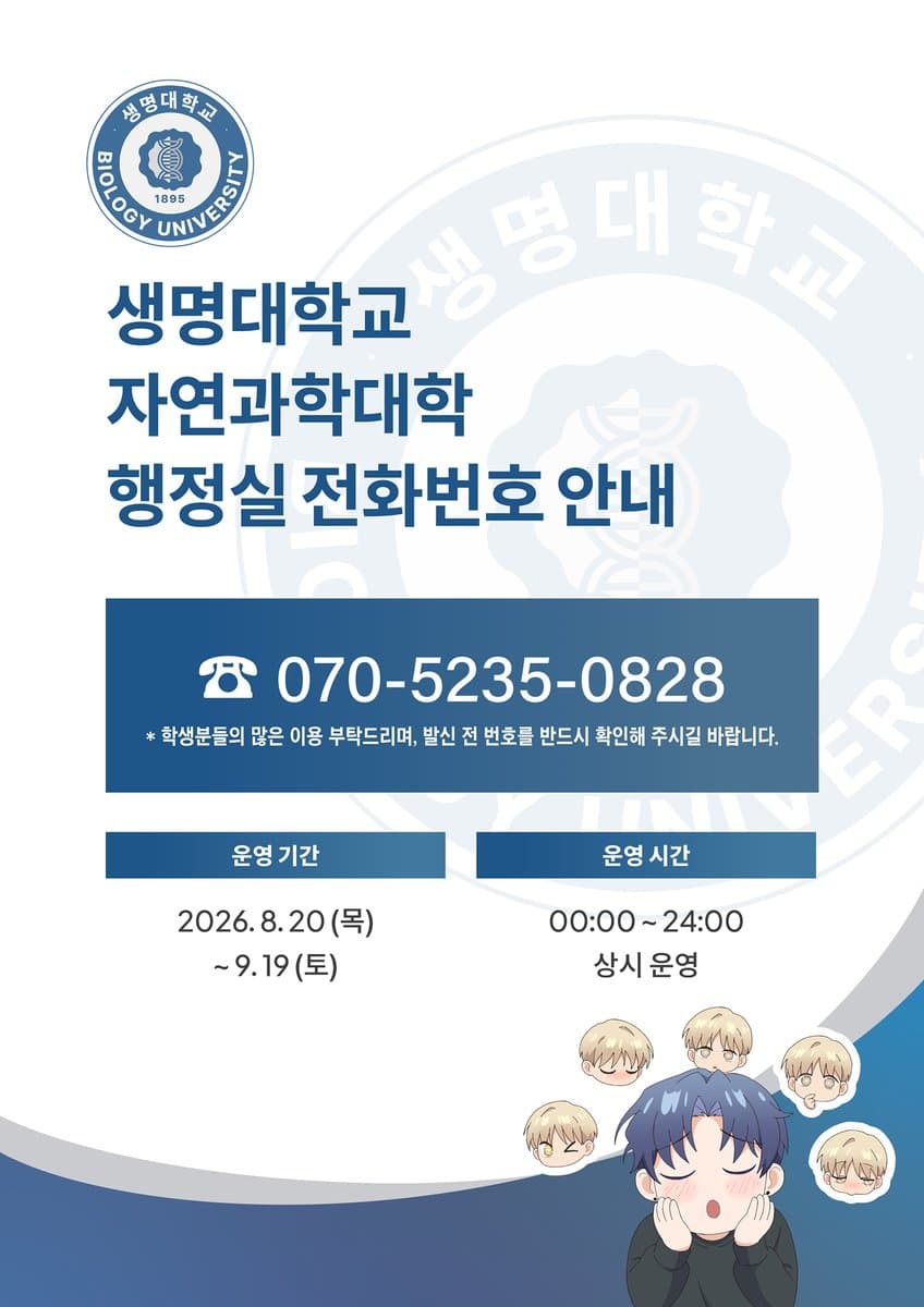 Saengmyeong University Natural Sciences College administrative office phone guidance announced.